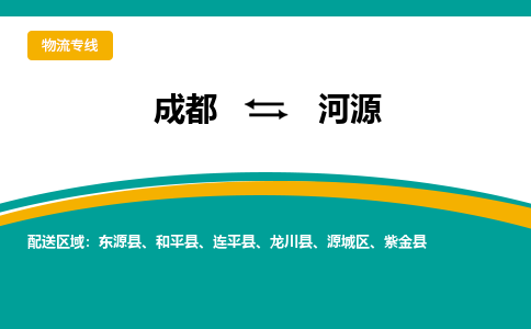 成都到河源物流专线-成都到河源货运-门到门运输-