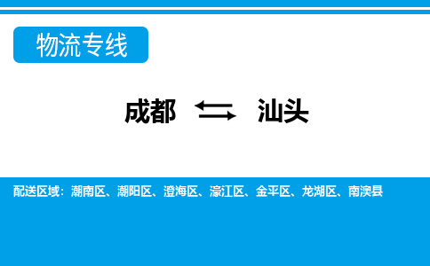 成都到汕头物流公司|成都到汕头专线|（县/镇-直达派送）