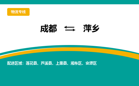 成都到萍乡物流|成都到萍乡专线|精品线路