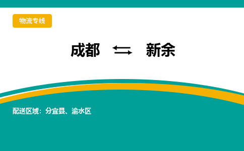 成都到新余物流公司-成都到新余专线-为您服务