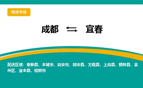 成都到宜春物流公司|成都物流到宜春（无盲点-派送）已更新