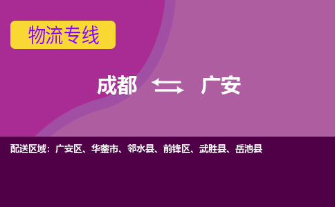 成都到广安物流专线-成都到广安货运-车辆监控-