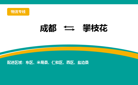 成都到攀枝花物流公司-成都到攀枝花专线-整车运输