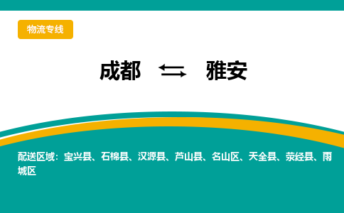 成都到雅安物流公司|成都到雅安专线|敬请致电