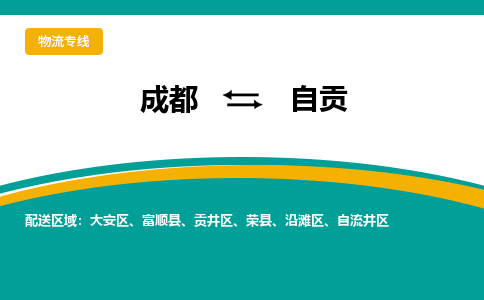 成都到自贡物流公司|成都到自贡专线（市/县-均可送达）