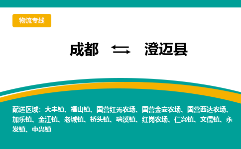 成都到澄迈县物流公司-成都到澄迈县专线-欢迎合作