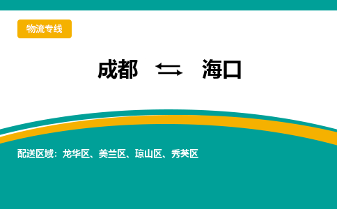 成都到海口物流公司|成都物流到海口（全市/均可派送）