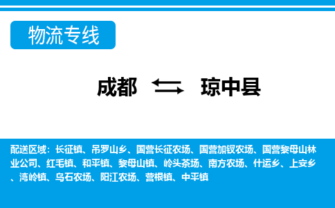 成都到琼中县物流专线-成都到琼中县货运-运输公司-