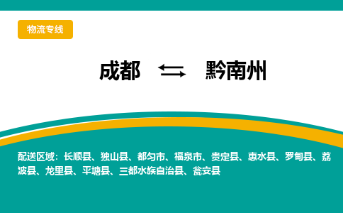 成都到黔南州物流公司|成都到黔南州专线|零担物流