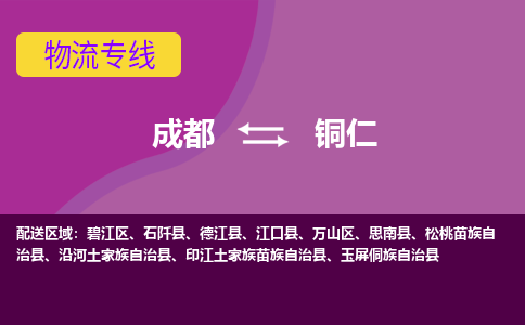 成都到铜仁物流公司-成都到铜仁专线-冷链运输