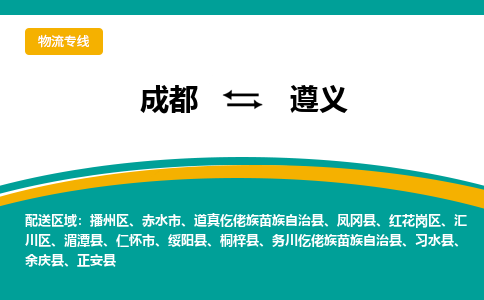 成都到遵义物流公司|成都到遵义专线|物流热推