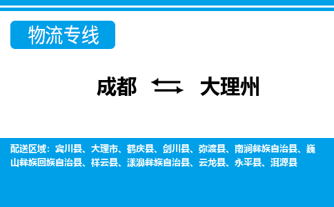 成都到大理州物流专线-成都物流到大理州-（全-境-派送）