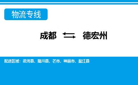 成都到德宏州物流|成都到德宏州专线|定时达运输