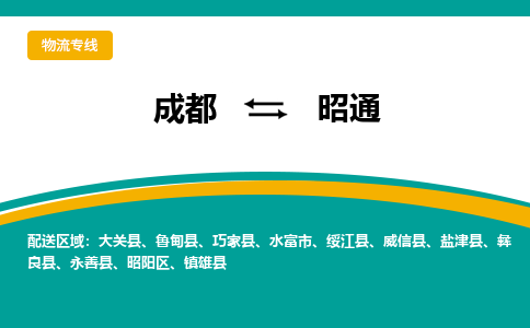 成都到昭通物流公司|成都到昭通专线|让您放心