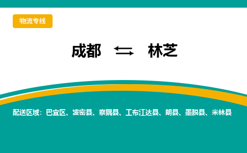 成都到林芝物流公司-成都到林芝专线-航空速度