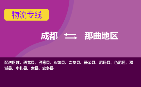 成都到那曲地区物流专线-成都物流到那曲地区-（今日/报价）