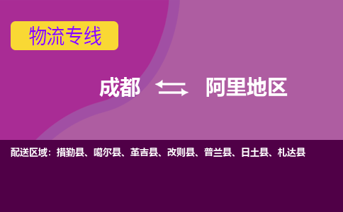 成都到阿里地区物流公司|成都物流到阿里地区（市县镇-均可）已更新