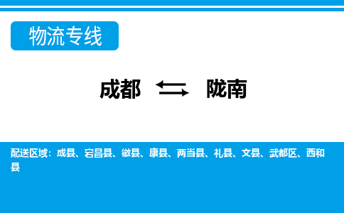 成都到陇南物流专线-成都到陇南货运-