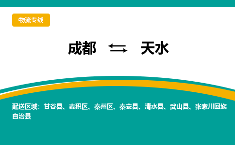 成都到天水物流专线-成都物流到天水-（今日/关注）