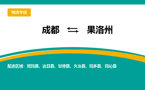 成都到果洛州物流公司|成都到果洛州专线（全/境-直送）