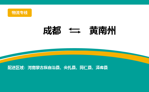 成都到黄南州物流公司-成都到黄南州专线-服务面广