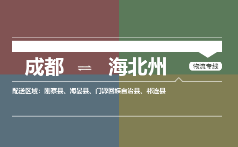 成都到海北州电动车托运-成都到海北州电动车不拆电池也可以邮寄回老家