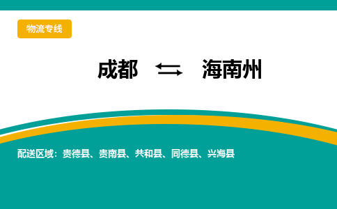 成都到海南州物流公司|成都到海南州专线|放心托运