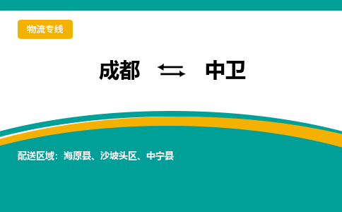 成都到中卫物流专线-成都到中卫货运-价格实惠-