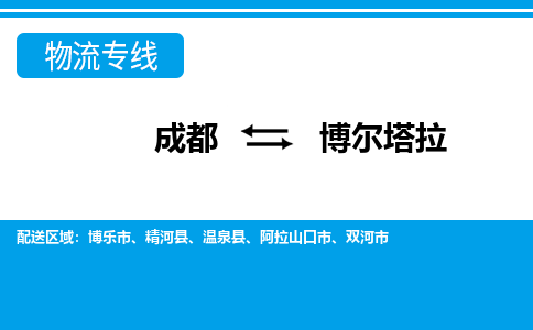 成都到博尔塔拉物流公司-成都到博尔塔拉专线-服务面广