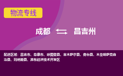 成都到昌吉州物流专线-成都到昌吉州货运-（市县镇-均可）