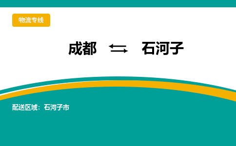 成都到石河子物流公司|成都到石河子专线（所有货源/均可承运）