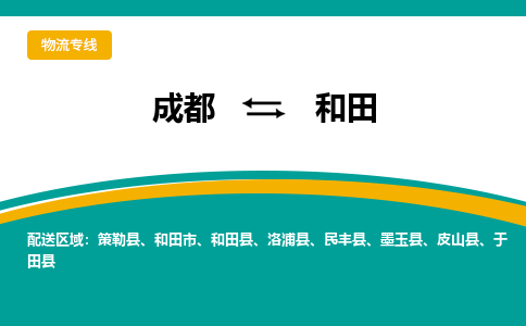 成都到和田物流|成都到和田专线|敬请致电