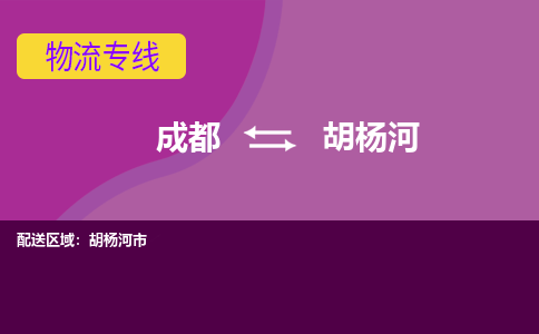 成都到胡杨河物流公司|成都物流到胡杨河（市县镇-直送）已更新