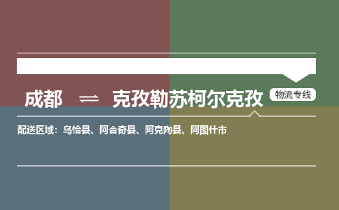 成都到克孜勒苏柯尔克孜物流专线-成都物流到克孜勒苏柯尔克孜-（全境-派送）