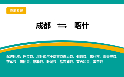 成都到喀什物流专线-成都到喀什货运-（今日/报价）