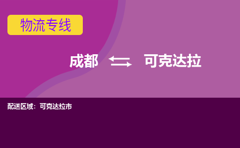 成都到可克达拉物流公司|成都至可克达拉专线（所有货源/均可承运）