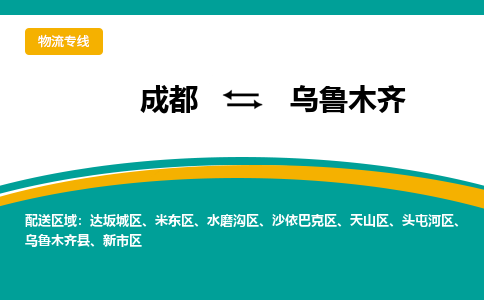 成都到乌鲁木齐物流公司|成都物流到乌鲁木齐（全市/均可派送）