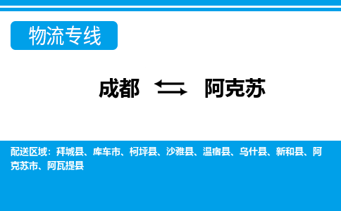 成都到阿克苏物流公司|成都物流到阿克苏（县/镇-直达-派送）已更新