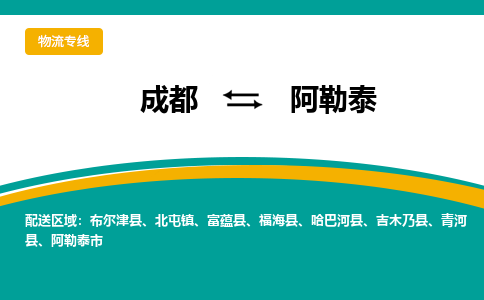 成都到阿勒泰物流公司-成都到阿勒泰专线-车辆实时定位