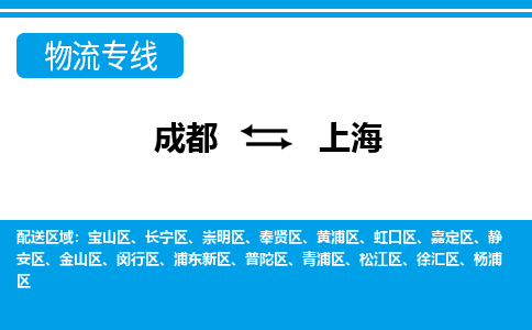 成都到上海物流公司|成都至上海专线（市县镇-均可）