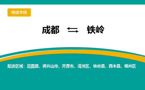 成都到铁岭电动车托运-成都到铁岭电动车不拆电池也可以邮寄回老家