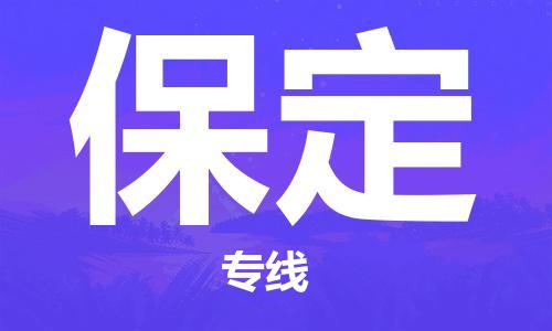 惠州到保定电动车物流公司|惠州摩托车物流到保定行李托运包装（全/境-直送）