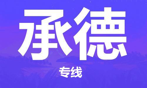 惠州到承德电动车物流公司|惠州摩托车物流到承德行李托运包装（全/境-直送）