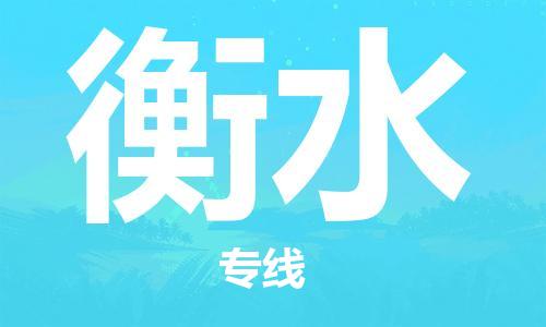 惠州到衡水电动车物流公司|惠州摩托车物流到衡水行李托运包装（全/境-直送）