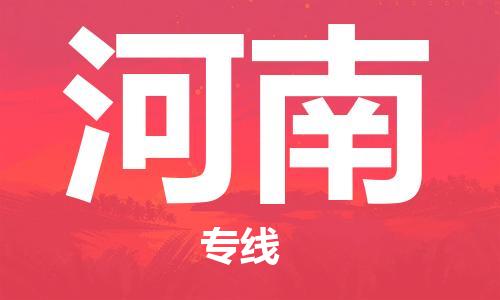 惠州到河南电动车物流公司|惠州摩托车物流到河南行李托运包装（全/境-直送）