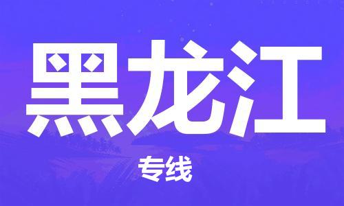 惠州到黑龙江电动车物流公司|惠州摩托车物流到黑龙江行李托运包装（全/境-直送）