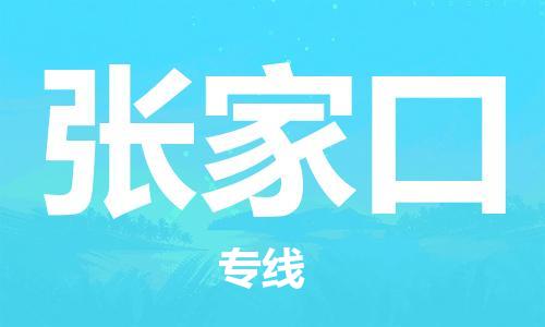 惠州到张家口电动车物流公司|惠州摩托车物流到张家口行李托运包装（全/境-直送）