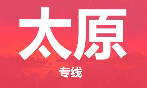 惠州到太原电动车物流公司|惠州摩托车物流到太原行李托运包装（全/境-直送）