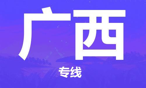 惠州到广西电动车物流公司|惠州摩托车物流到广西行李托运包装（全/境-直送）