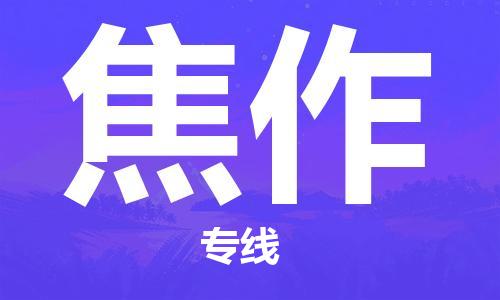 惠州到焦作电动车物流公司|惠州摩托车物流到焦作行李托运包装（全/境-直送）